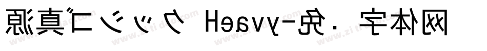 源真ゴシック Heavy字体转换